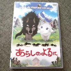 あらしのよるに　レンタル落ちDVD　アニメ　匿名配送致します