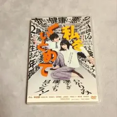 私をくいとめて