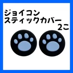 Switch スティックカバー 外黒 内青 2個 肉球 ジョイコン