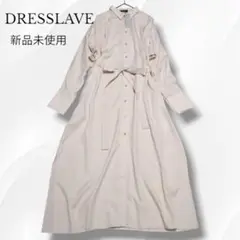 近年　新品　DRESSLAVE　シャツワンピース　ロング　マキシ丈　ベルト付き