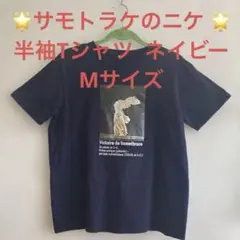 ヴィクトワール・ド・サモトラケ Tシャツ ネイビー　メンズMサイズ