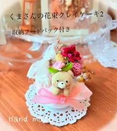 ⭐️2収納フードパック付き　花束くまさんクレイケーキ