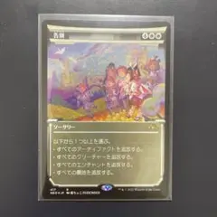 MTG 告別 神河　藤ちょこ
