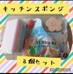 キッチンスポンジ8個セット