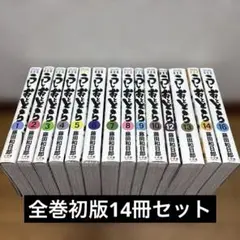 うしおととら完全版　14冊初版セット