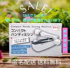 【 キャンドゥ 即売切れ商品 匿名配送 】 コンパクト ハンディ ミシン 250