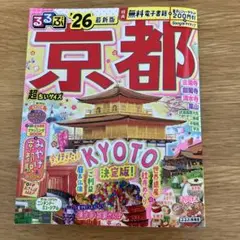 るるぶ京都'26超ちいサイズ
