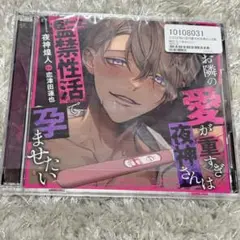 お隣の愛が重すぎ夜神さんは監禁性活で孕ませたい
