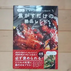ちょっと焦がすだけの絶品レシピ