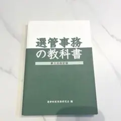 選管事務の教科書