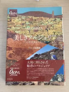 絶版　美しきアルジェリア　７つの世界遺産を巡る旅　地球の歩き方　大塚雅貴　帯付き 美しきアルジェリア 7つの世界遺産を巡る旅 (地球の歩き方 GEM