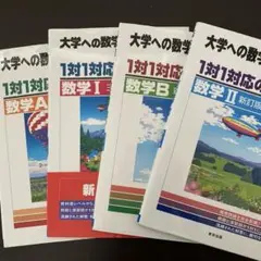大学への数学 1対1対応の演習 ４冊セット　汚れなし、ほぼ未使用