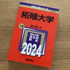 拓殖大学　赤本　2024