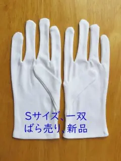 サイズS 1双組 スムス手袋 綿手袋 白手袋 綿100% 綿スムス Ｓサイズ