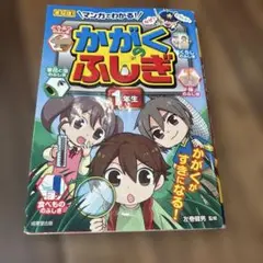 マンガでわかる　かがくのふしぎ　1年生