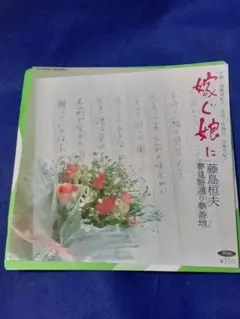 藤島桓夫「嫁ぐ娘に/夢見通り夢番地」7インチ シングル盤 EP
