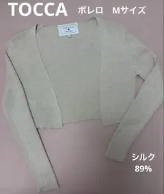 美品TOCCA ボレロMサイズ シルク89% 長袖　ラメ入りベージュ