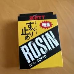 ZETT ロジン ZOP10 65g