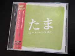 たま 　スーパー・ベスト　レンタルCD