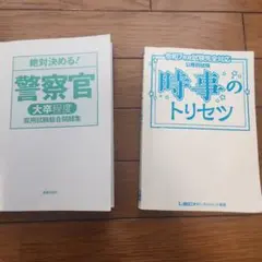 警察官試験問題集と時事のトリセツセット