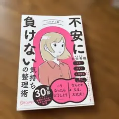 不安に負けない気持ちの整理術
