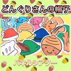 パネルシアター【どんぐりさんの帽子】どんぐり 歌 秋 保育 誕生 発表 47