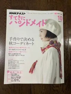 すてきにハンドメイド 2017年10月号