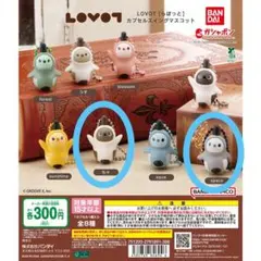 LOVOT［らぼっと］カプセルスイングマスコット ● 2個セット ●