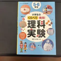 小学生のくらべて発見！理科実験 5・6年生