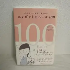 エレガントのルール100 : きちんとした女性に見られる