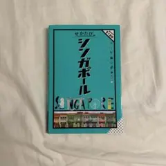 せかたび シンガポール 旅行ガイド