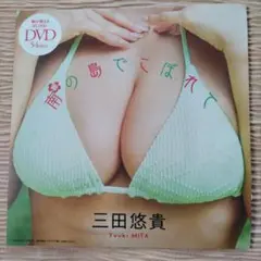 三田悠貴 週刊プレイボーイ 特別付録 DVD