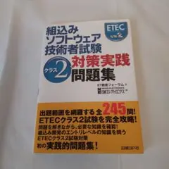 2025年最新】組込みソフトウェア技術者試験 クラス2対策実践問題