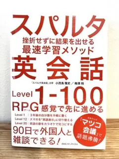 スパルタ英会話 Level 1-100