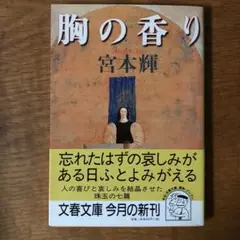 胸の香り