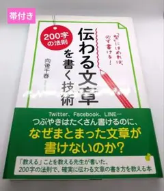 伝わる文章を書く技術 向後千春
