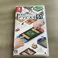 世界のアソビ大全51 Nintendo Switch