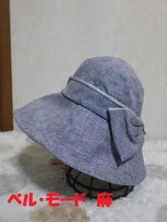 新品☆未使用　ベル・モード　麻１００　ディノス　リボンハット　日本製　５６～５８