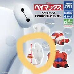 ベイマックスいっぱいコレクション　ガチャガチャ　ベイマックス　グータッチ