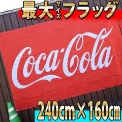 最大　コカコーラ　フラッグ　P5152 ディスプレイ Bar 店舗　特大サイズ