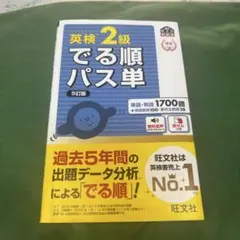 英検2級でる順パス単 文部科学省後援