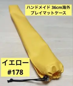 プレイマットケース　178