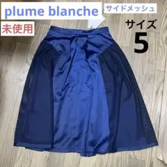【未使用】スカート plume blanche サイズ5 紺 サイドメッシュ