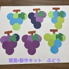 壁面　ぶどう　製作キット