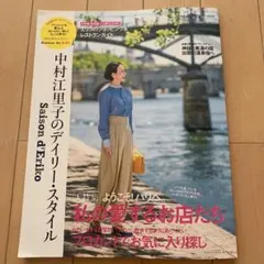 Saison d' Eriko セゾン・ド・エリコ【Vol.17】 中村江里子…
