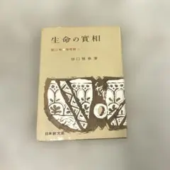 希少本(used)生命の實相 第13卷 倫理篇 上 /著:谷口雅春 日本教文社