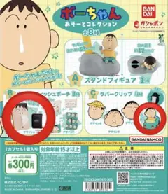 ボーちゃん　ガチャガチャ　あそーとコレクション　ポケットティッシュポーチ　等