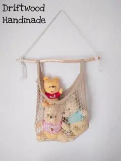 NO1411 流木のナチュラル収納ネット