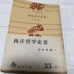 西洋哲学史要 波多野 精一　1967