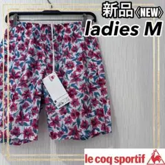 ルコックスポルティフ スポーツ ショート ハーフパンツ レディースM 新品